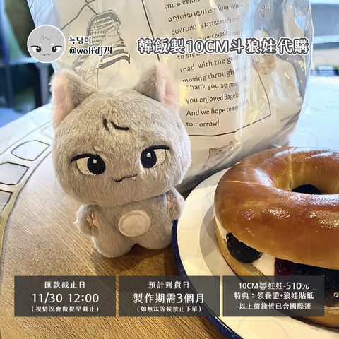 251104-尹斗俊10cm狼娃娃 代購-00