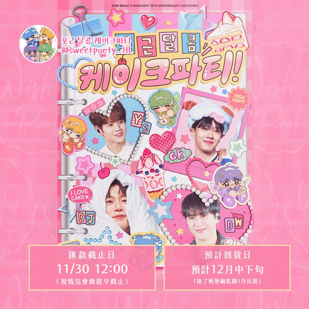 251111-16週年-SweetParty-00
