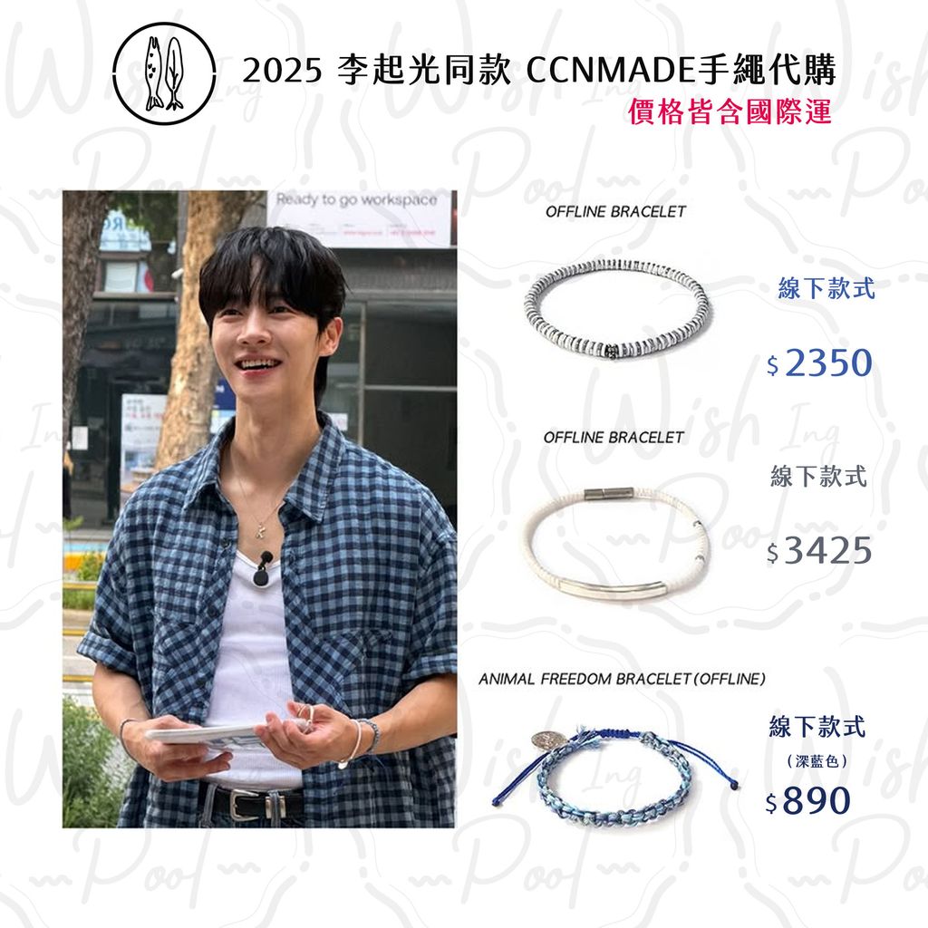 251118-起光同款- CCNMADE手繩 代購-05-