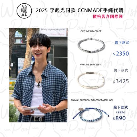 251118-起光同款- CCNMADE手繩 代購-05-