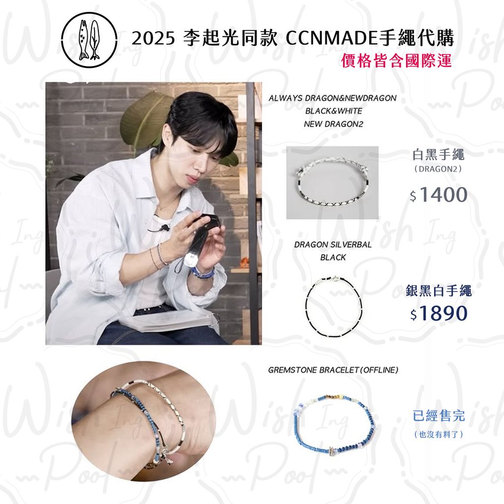 251118-起光同款- CCNMADE手繩 代購-06