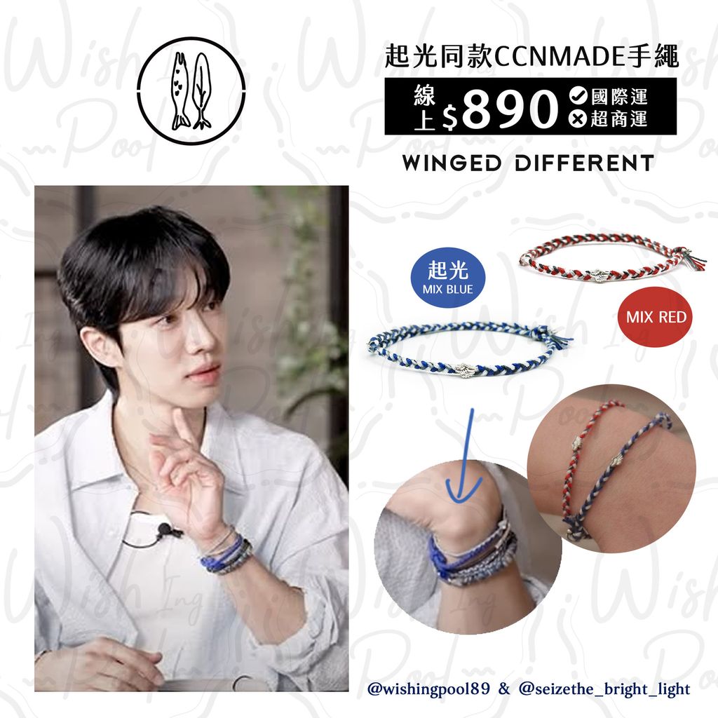 251118-起光同款- CCNMADE手繩 代購-03-光-WINGED DIFFERENT MIX BLUE