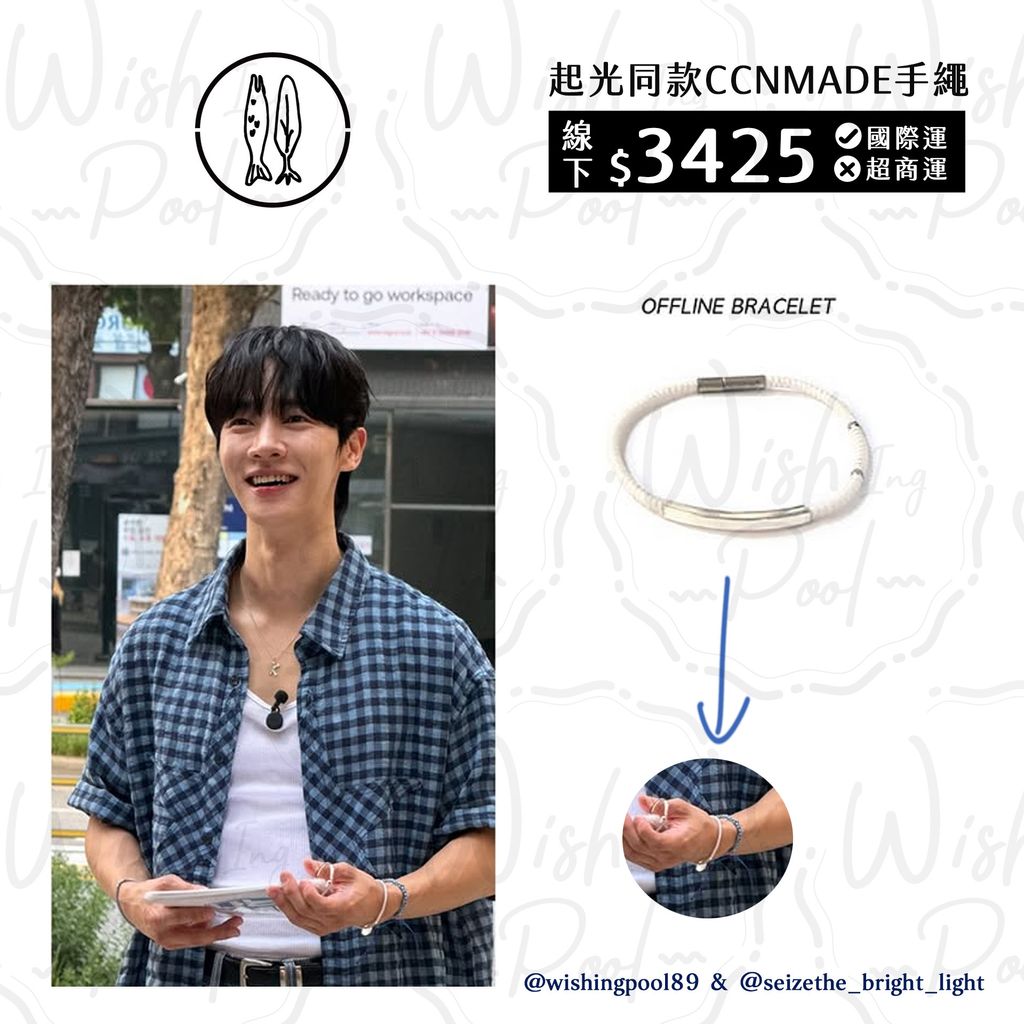 251118-起光同款- CCNMADE手繩 代購-08-白色手繩 (線下款式) 