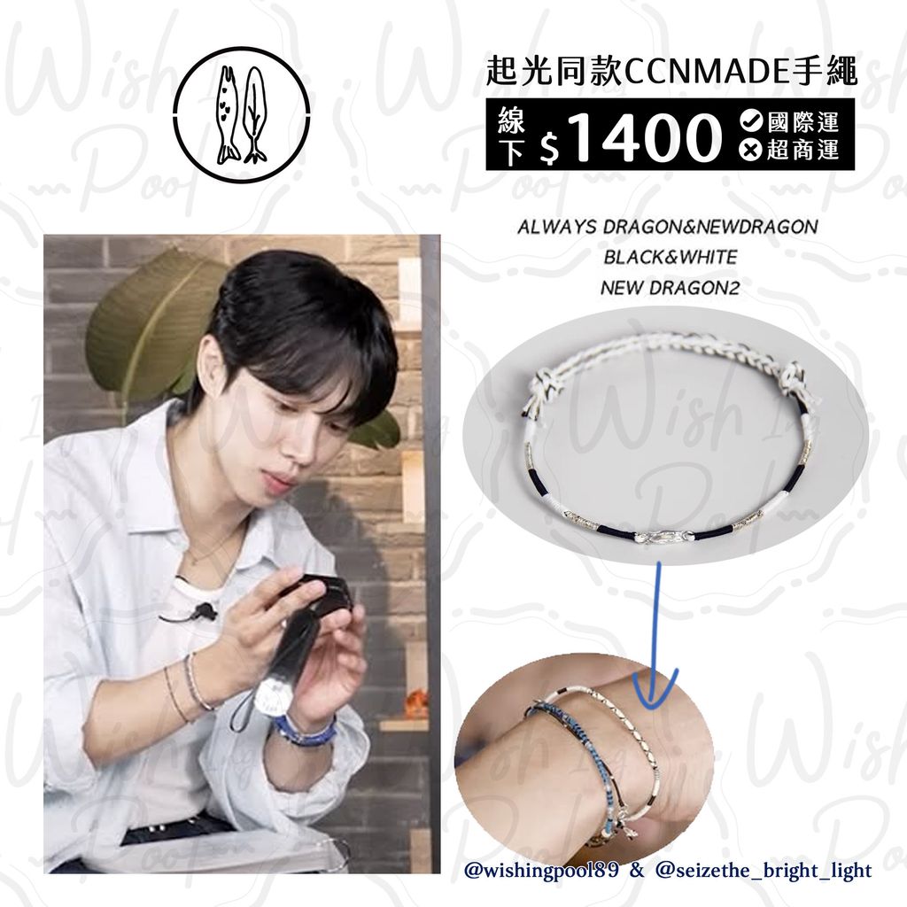 251118-起光同款- CCNMADE手繩 代購-10-白黑