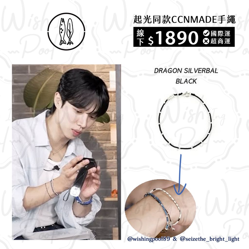 251118-起光同款- CCNMADE手繩 代購-11-銀黑白