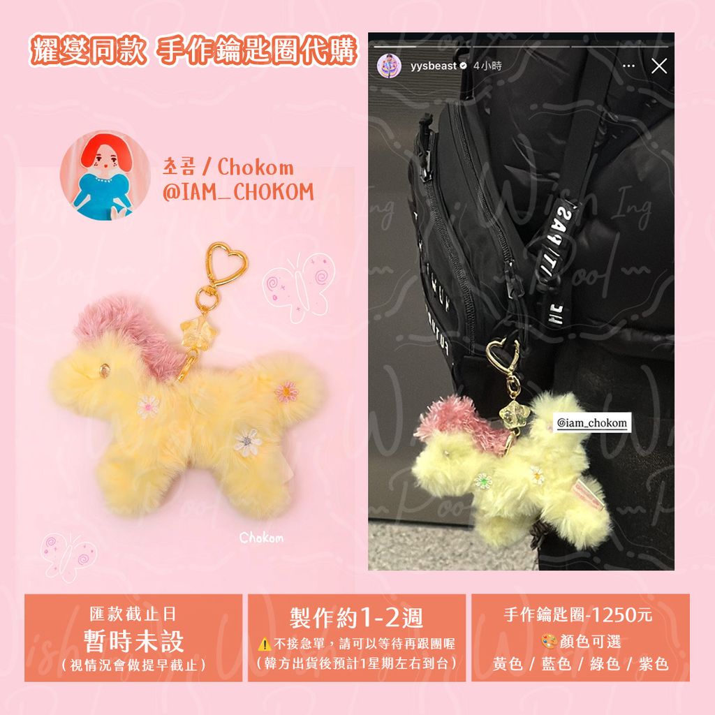 260218-耀燮同款-CHOKOM SHOP PONY 手作鑰匙圈代購官網-00