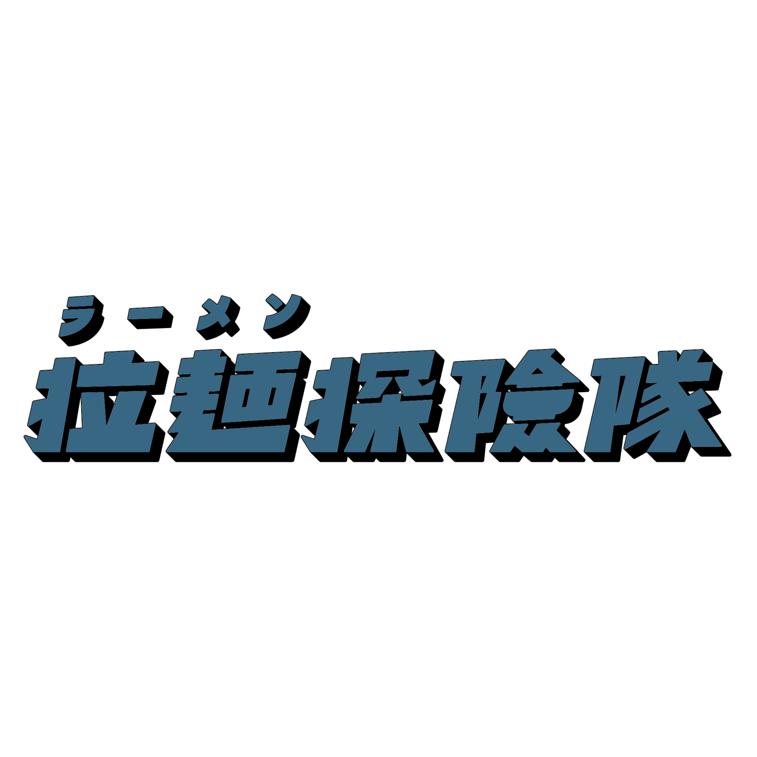 拉麵探險隊