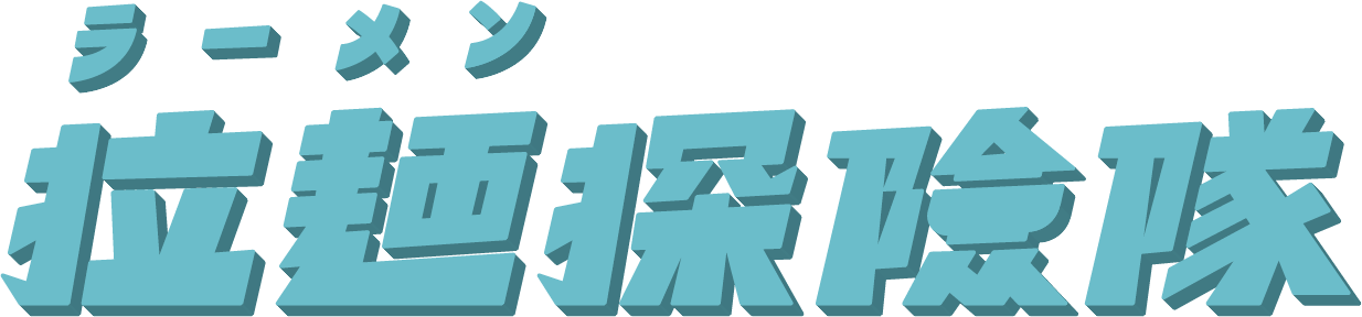 拉麵探險隊