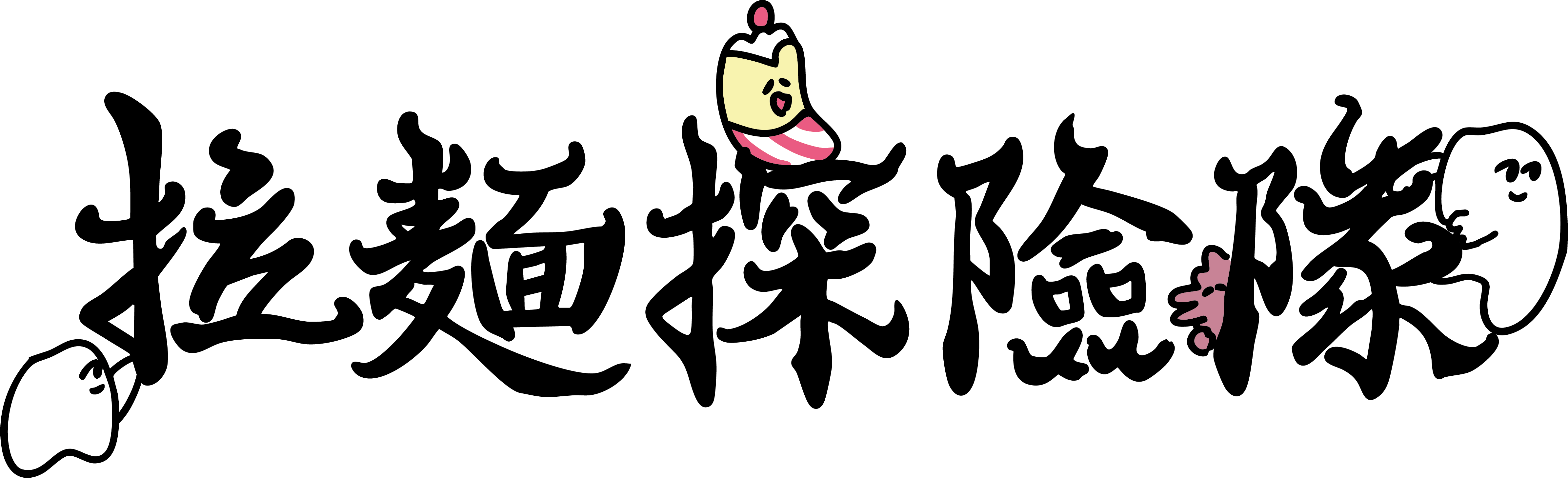 拉麵探險隊