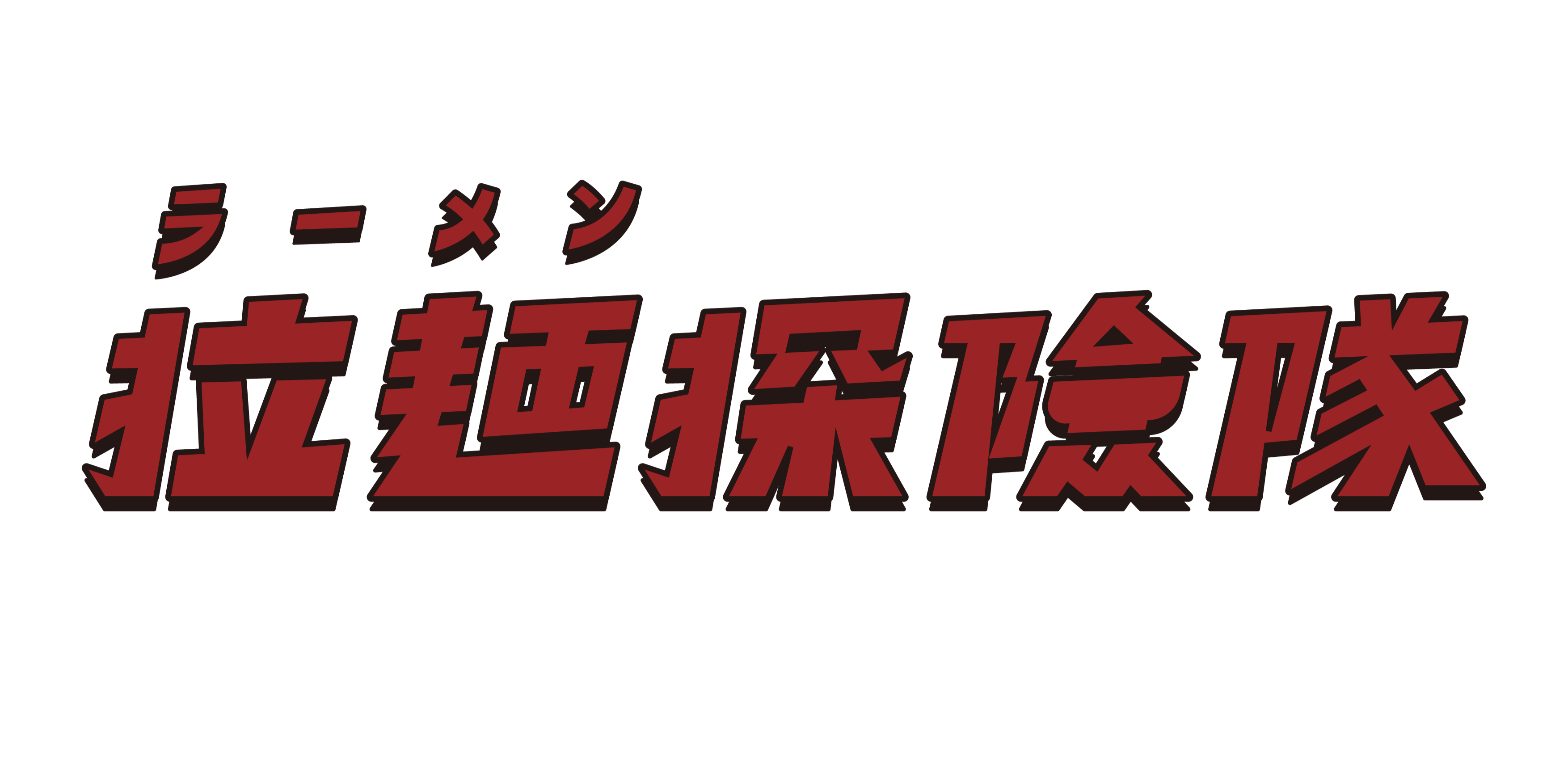 拉麵探險隊