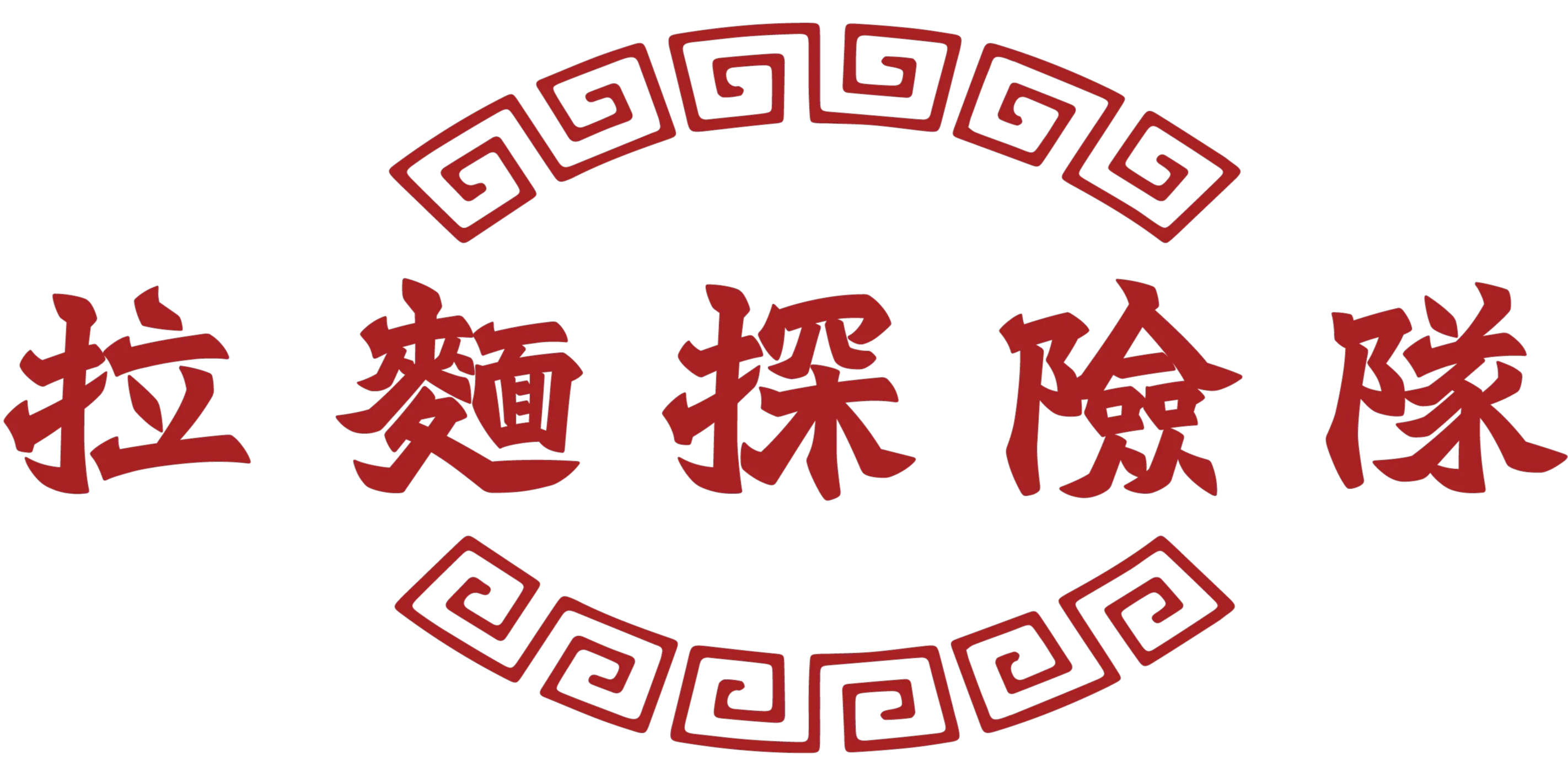 拉麵探險隊