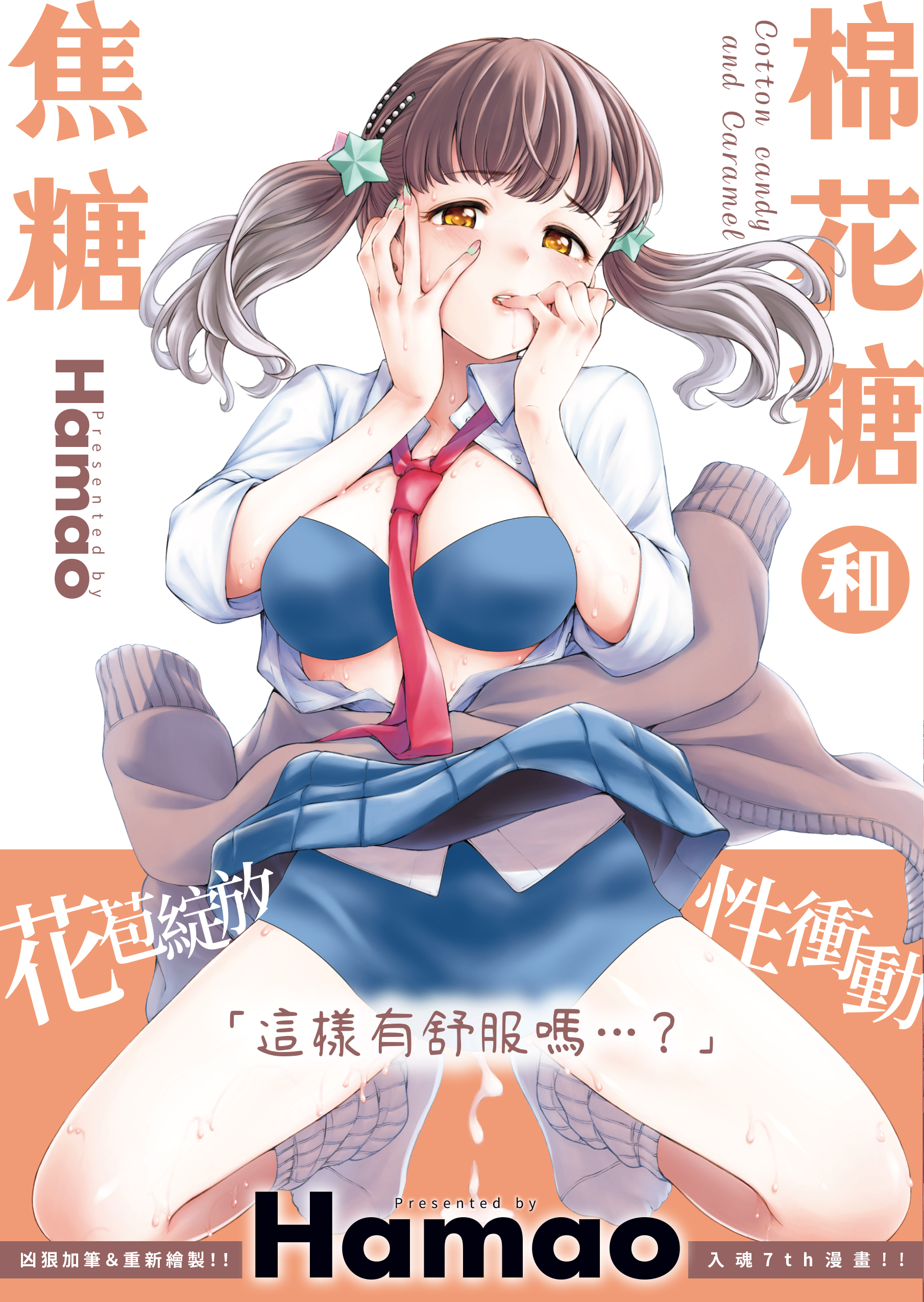 DAV-092_棉花糖和焦糖_Hamao_封面