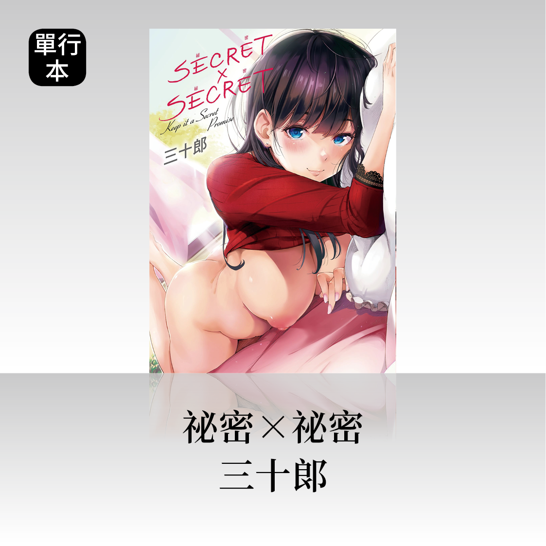 DAV-011《祕密x祕密》三十郎(さんじゅうろう)|繁中版單行本