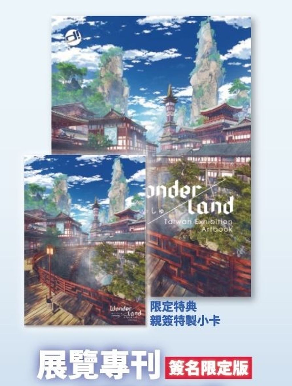 わいっしゅ展覽專刊 簽名限定版 - 降價