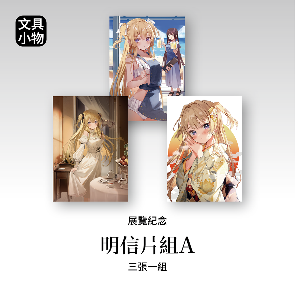 商品圖-館田_01.明信片套組A