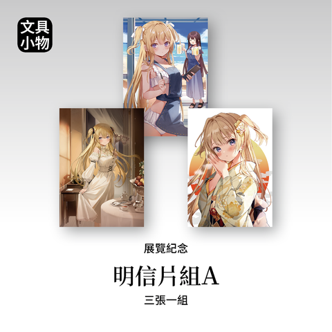 商品圖-館田_01.明信片套組A