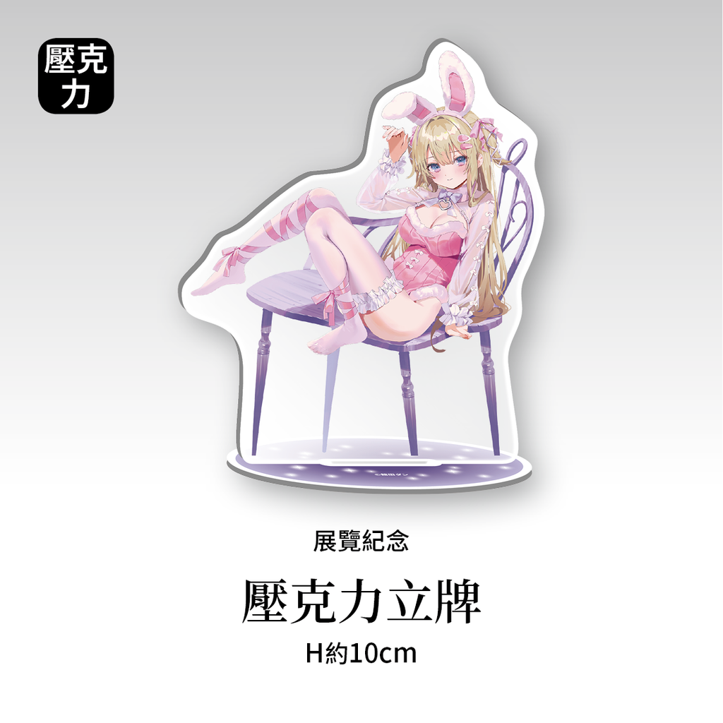 商品圖-館田_03.壓克力立牌