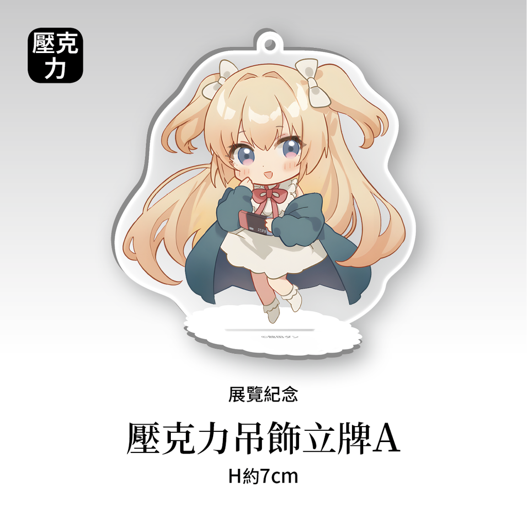 商品圖-館田_04.壓克力吊飾立牌_A