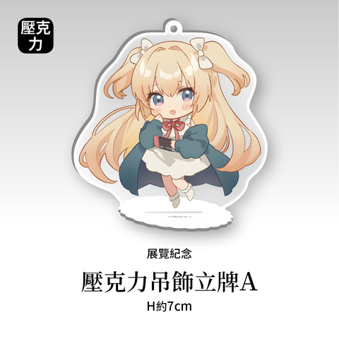 商品圖-館田_04.壓克力吊飾立牌_A