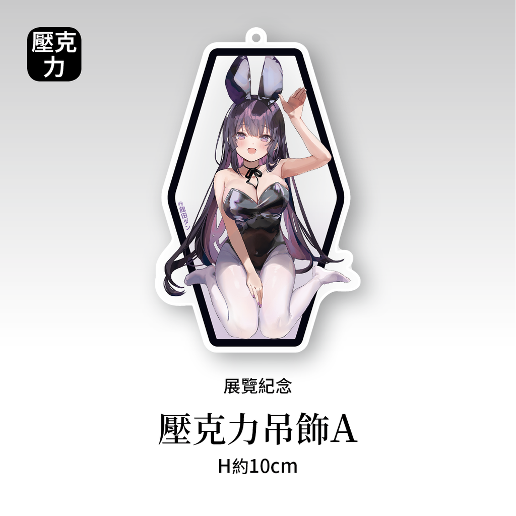 商品圖-館田_06.壓克力吊飾A