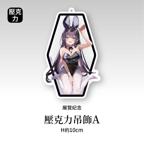商品圖-館田_06.壓克力吊飾A