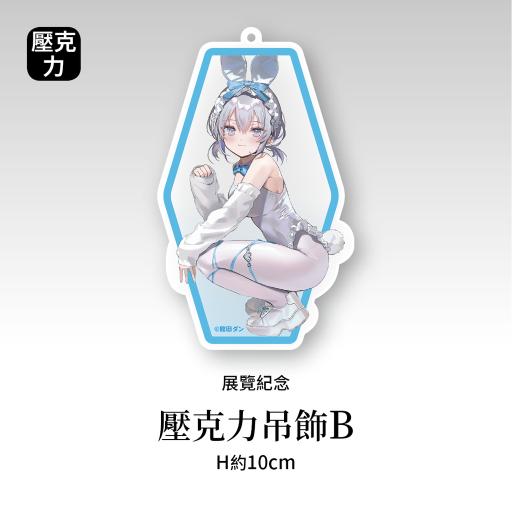 商品圖-館田_07.壓克力吊飾B