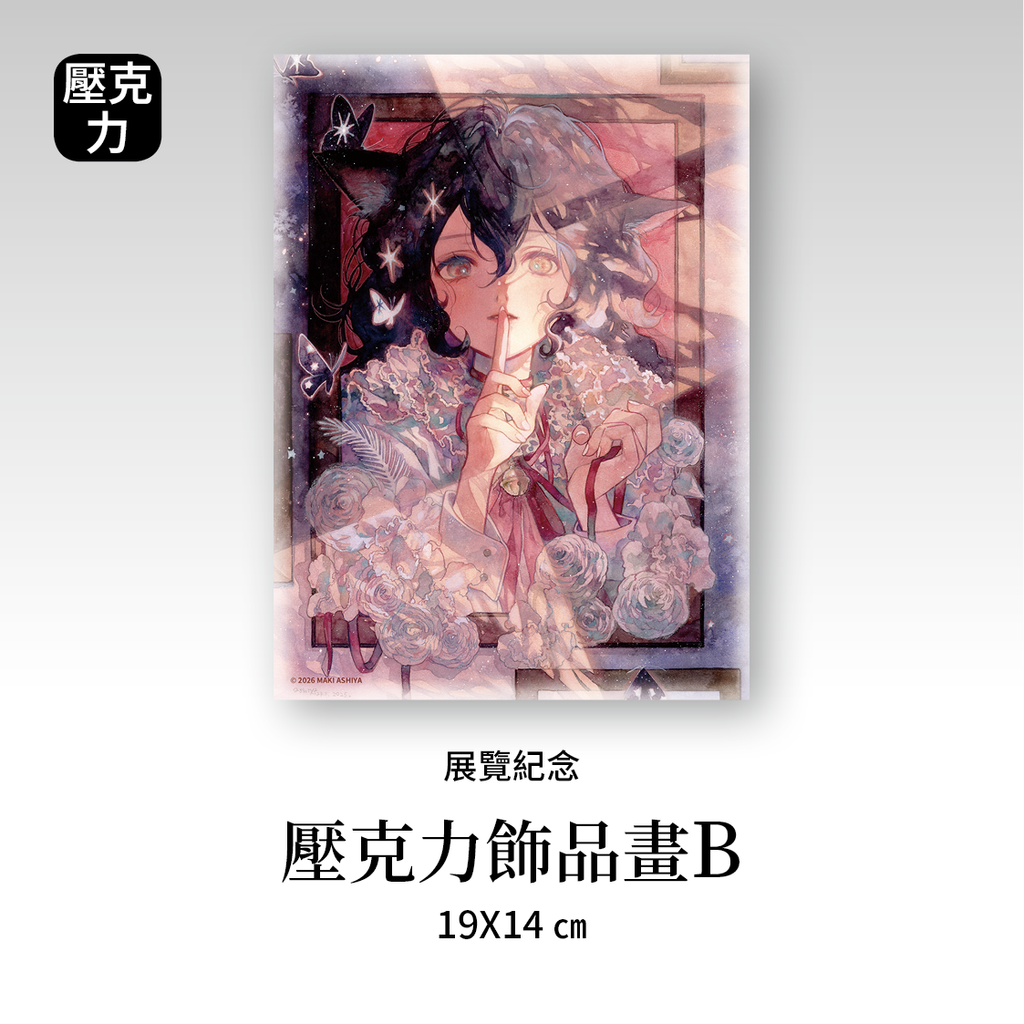蘆屋_04.壓克力飾品畫B