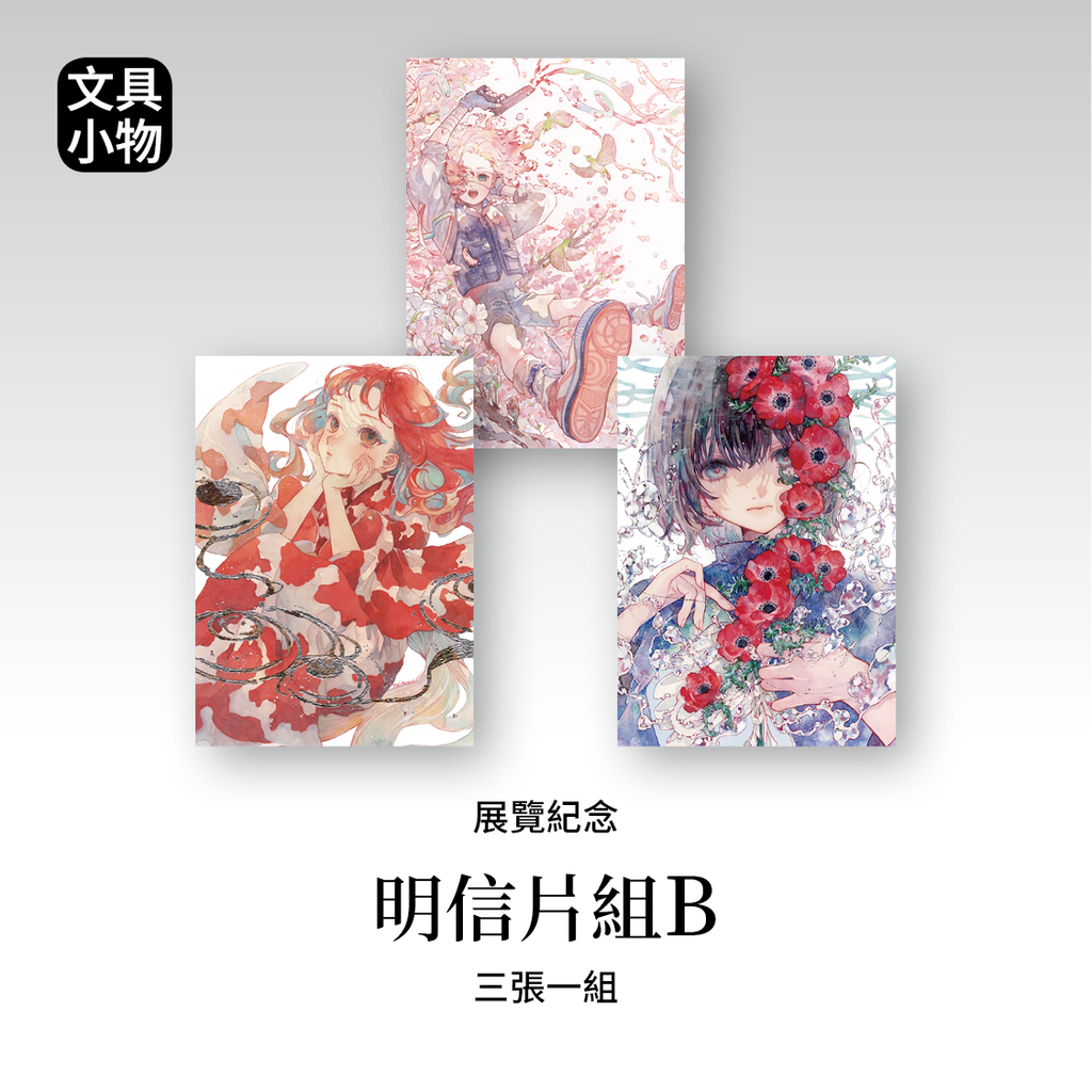 蘆屋_02.明信片組 B