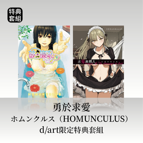 「勇於求愛」ホムンクルス（HOMUNCULUS）│dart限定特典套組