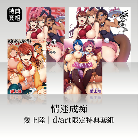 「情迷成痴」愛上陸│dart限定特典套組