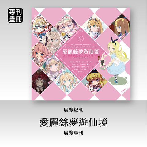 商品圖-愛麗絲夢遊仙境_4_專刊