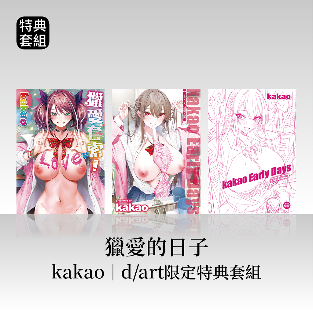 「獵愛的日子」kakao│dart限定特典套組