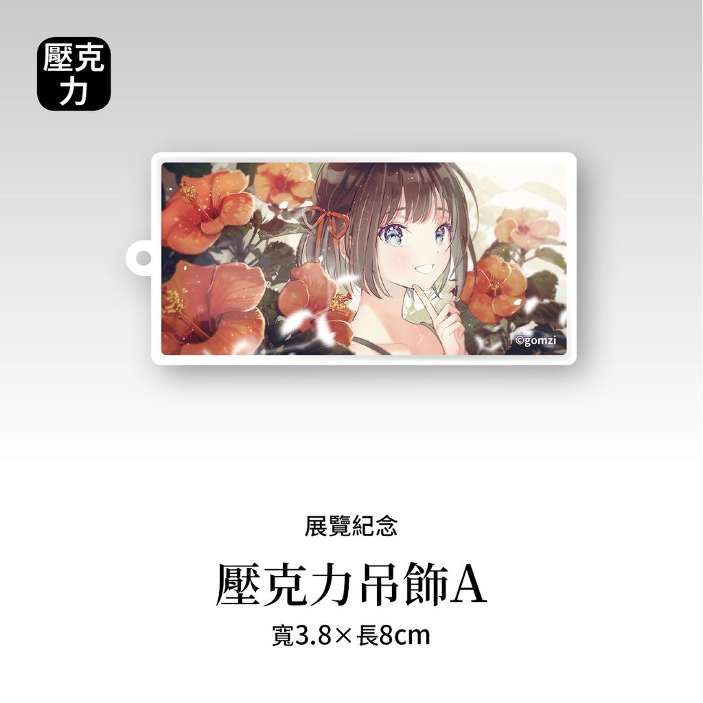 商品圖-gomzi_4_05.壓克力吊飾A