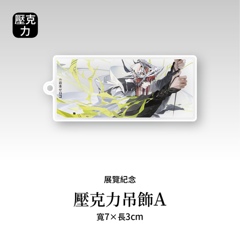 岩本_壓克力吊飾A