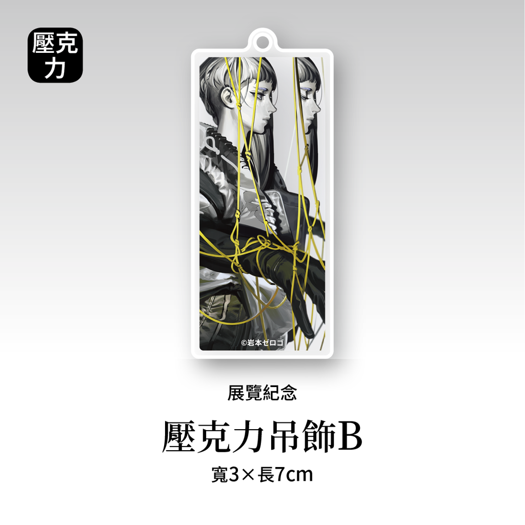 岩本_壓克力吊飾B