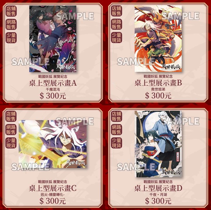 02.商品圖-戰國妖狐1_桌上型展示畫