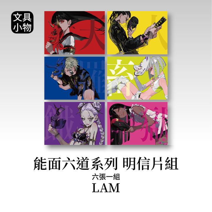 商品圖-LAM_4_01.明信片套組