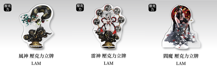 商品圖-LAM_4_03.壓克力立牌