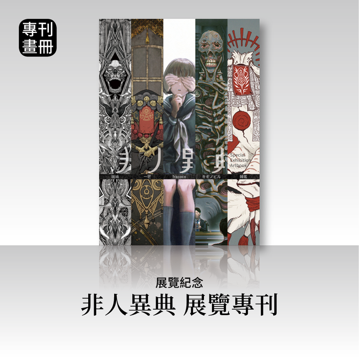 商品圖-非人異典4_線上商城用