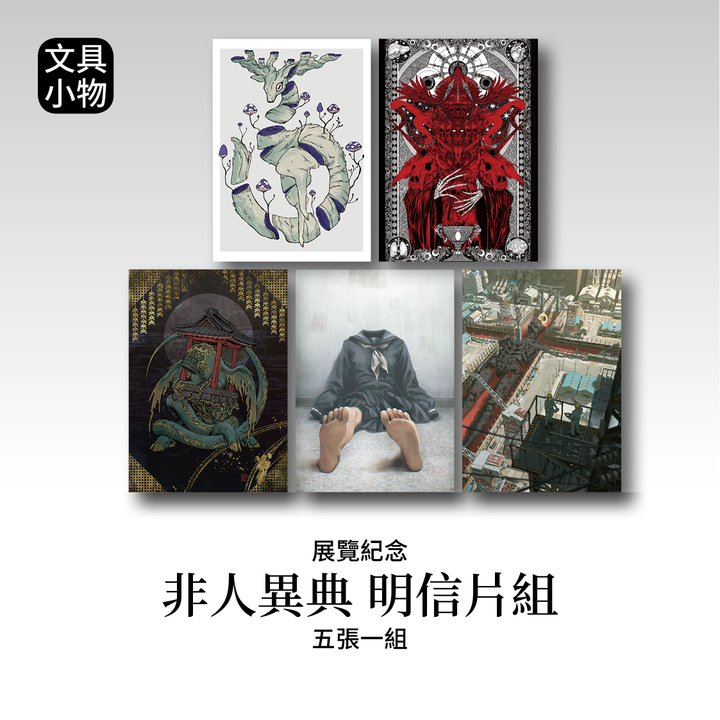 商品圖-非人異典4_線上商城用2
