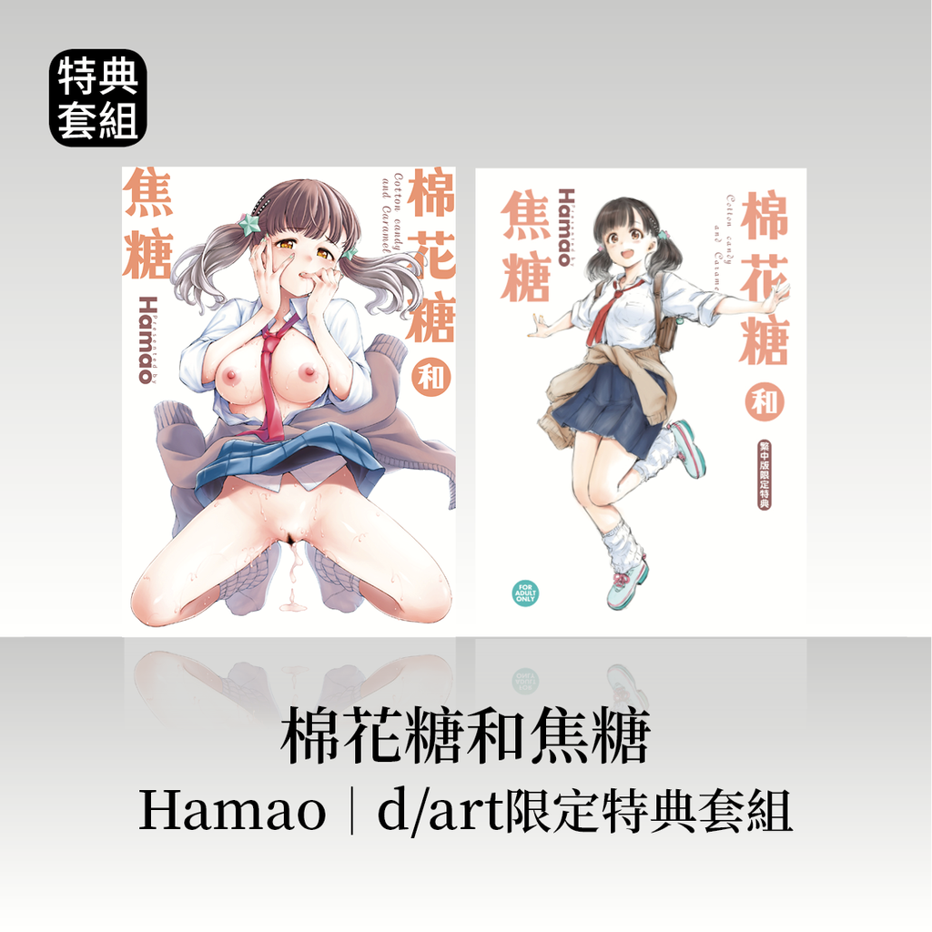 DAV-092《棉花糖和焦糖》Hamao|dart限定特典套組58