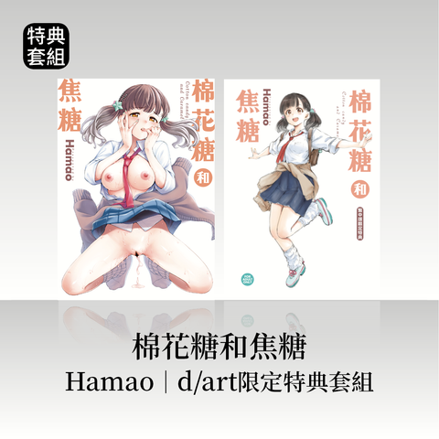 DAV-092《棉花糖和焦糖》Hamao｜dart限定特典套組58