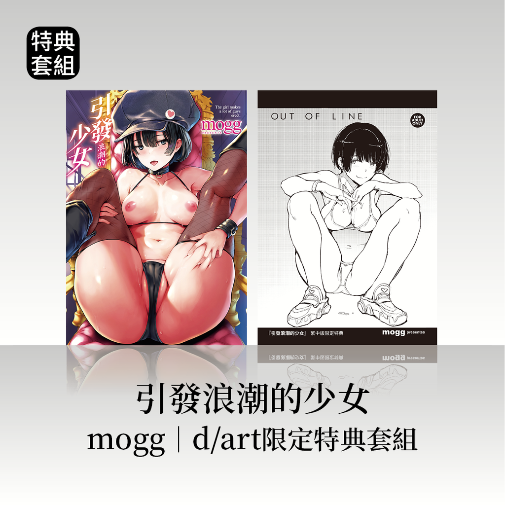 DAV-090《引發浪潮的少女》mogg|dart限定特典套組56