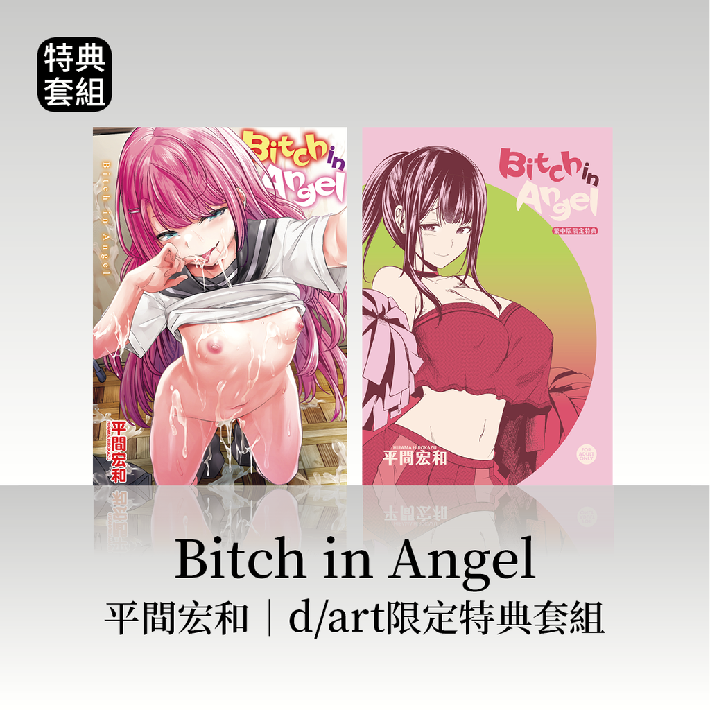 DAV-088《Bitch in Angel》平間宏和(平間ひろかず)｜dart限定特典套組54