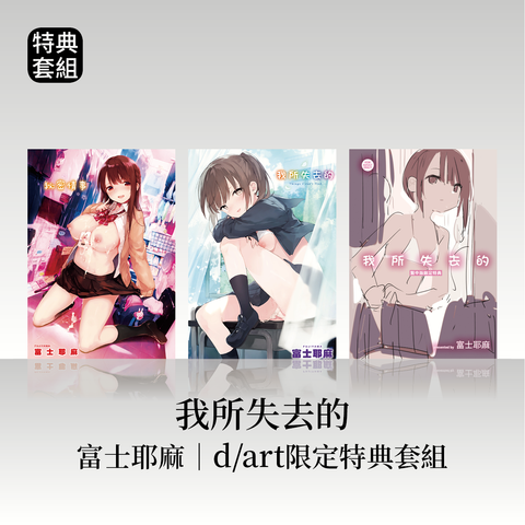 DAV-086《秘密情事》《我所失去的》富士耶麻(富士やま)｜dart限定特典套組52