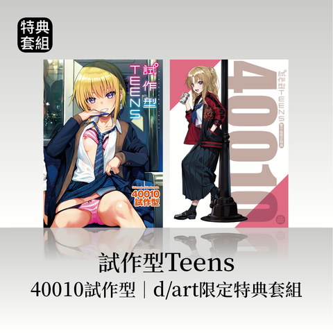DAV-082《試作型Teens》40010試作型｜dart限定特典套組50