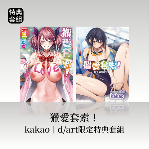 DAV-071《獵愛套索！》kakao｜dart限定特典套組44