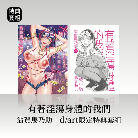 DAV-068《有著淫蕩身體的我們》翁賀馬乃助｜dart限定特典套組42