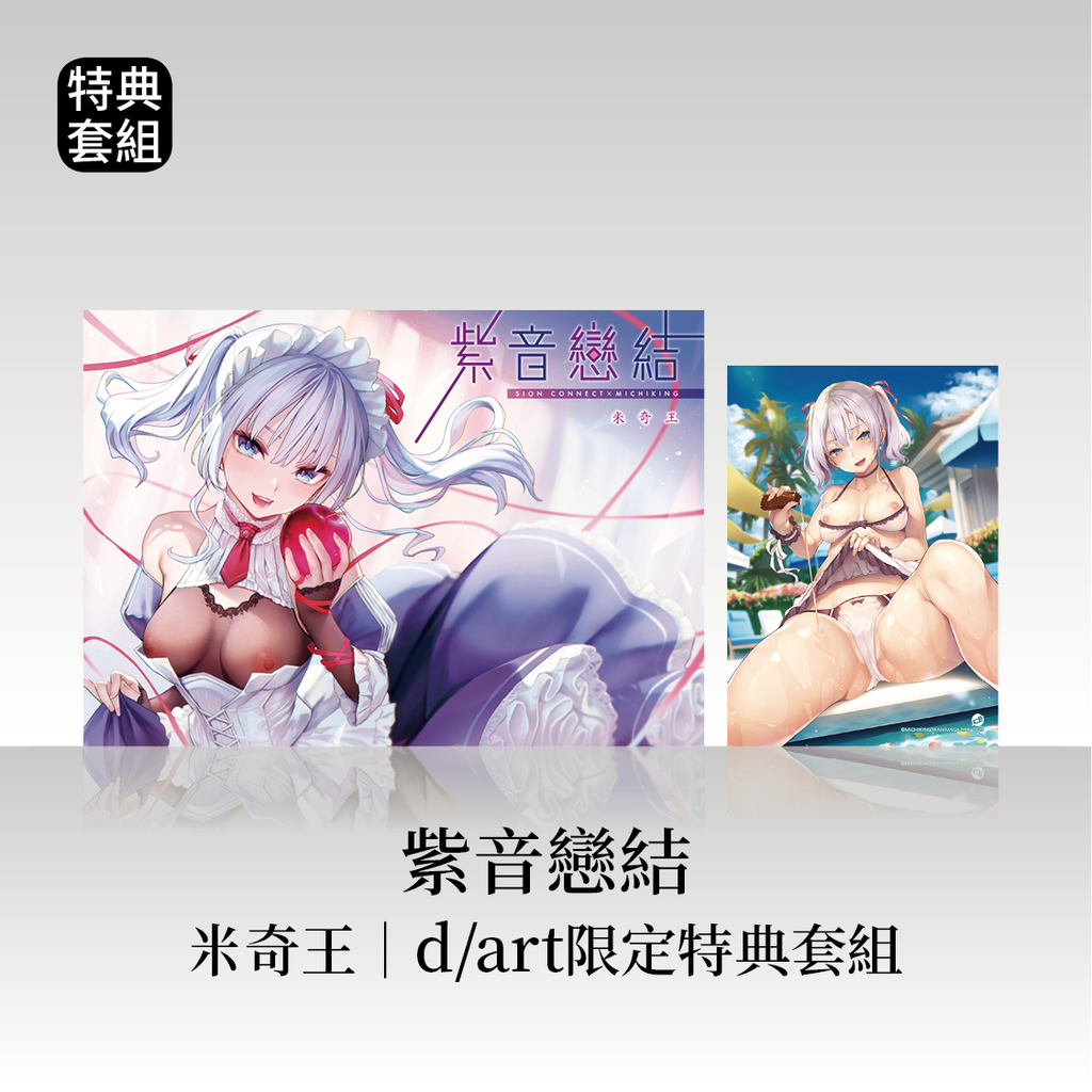 DAV-061《紫音戀結》 米奇王(みちきんぐ)|B5精裝版 _dart限定特典套組37