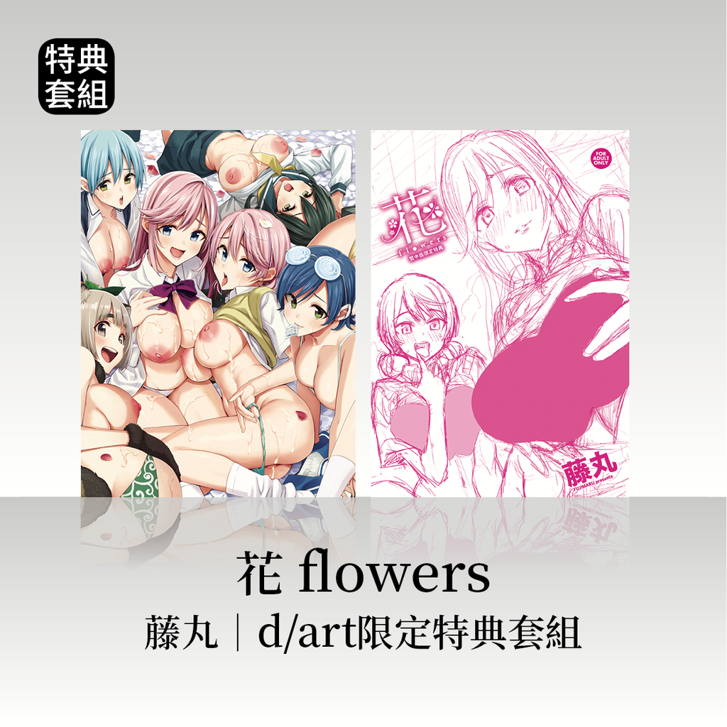 DAV-060《花 flowers》藤丸|dart限定特典套組36
